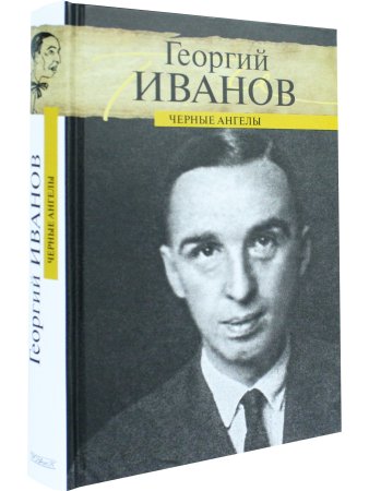 Черные ангелы
