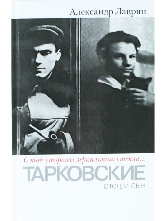 Тарковские: отец и сын