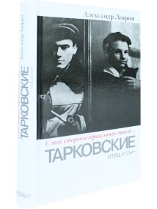 Тарковские: отец и сын