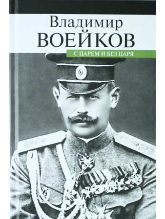 С царем и без царя