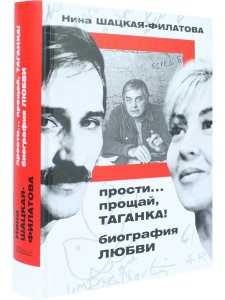Прости, прощай, Таганка!