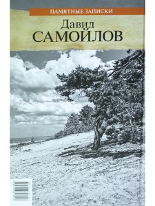 Памятные записки 