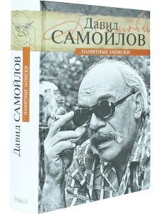 Памятные записки 