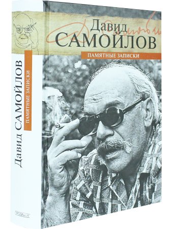 Памятные записки 