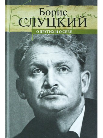О других и о себе