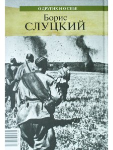 О других и о себе