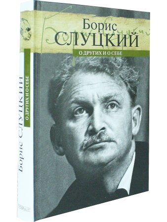 О других и о себе