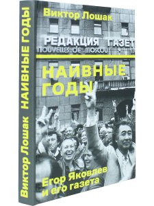 Наивные годы