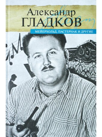 Мейерхольд, Пастернак и другие