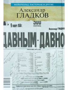 Мейерхольд, Пастернак и другие