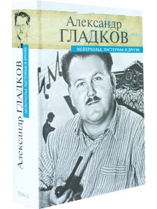Мейерхольд, Пастернак и другие