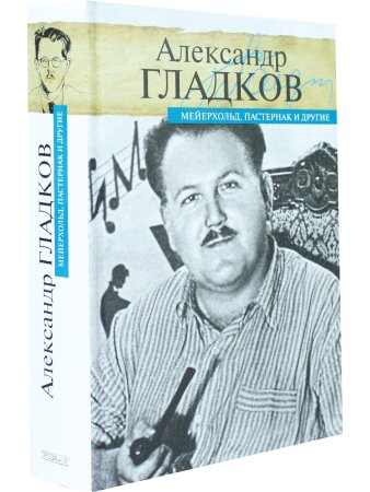 Мейерхольд, Пастернак и другие