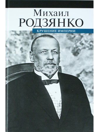 Крушение империи