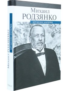 Крушение империи