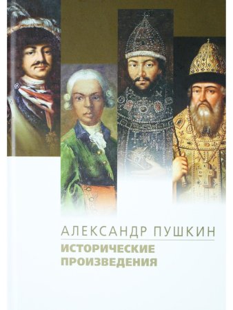 Исторические произведения