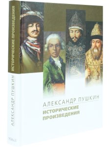 Исторические произведения