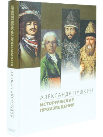 Исторические произведения