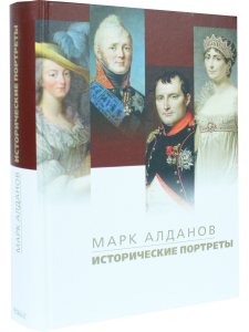 Исторические портреты