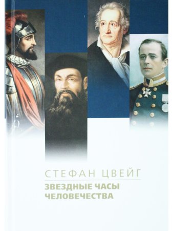 Звездные часы человечества