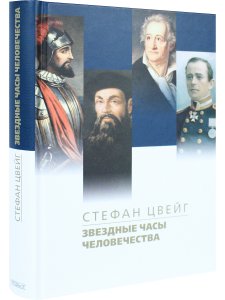 Звездные часы человечества