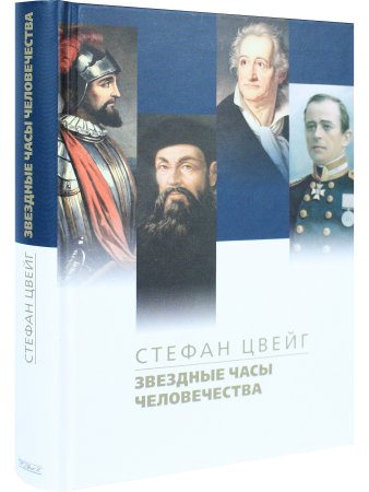 Звездные часы человечества