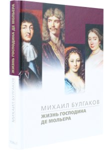 Жизнь господина де Мольера 