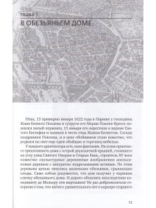 Жизнь господина де Мольера 