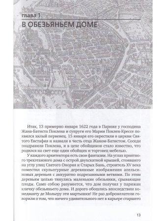 Жизнь господина де Мольера 