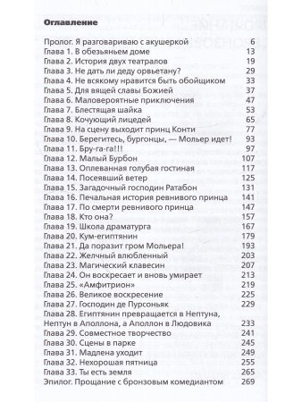 Жизнь господина де Мольера 