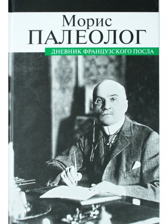 Дневник французского посла