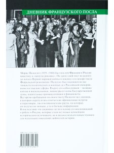 Дневник французского посла