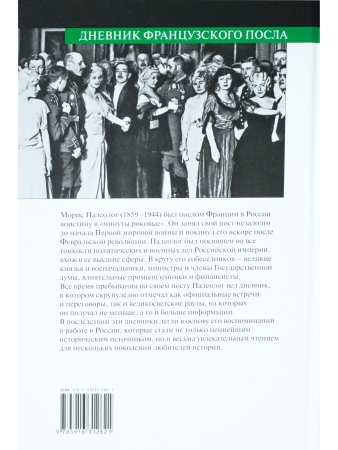 Дневник французского посла