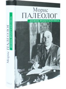 Дневник французского посла