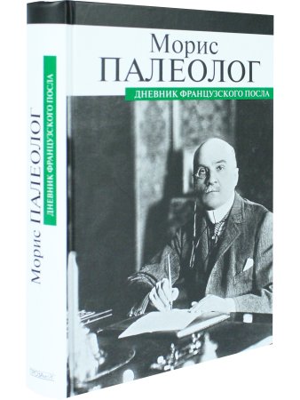 Дневник французского посла