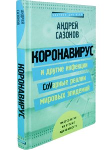 Короновирус и другие инфекции