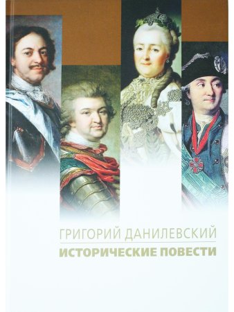 Исторические повести