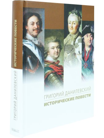 Исторические повести