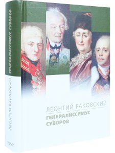 Генералиссимус Суворов