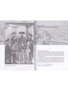 Генералиссимус Суворов