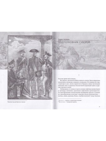 Генералиссимус Суворов