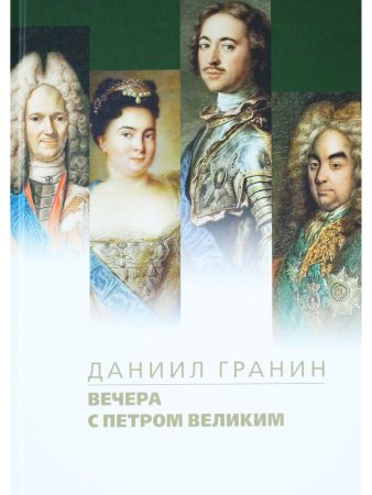 Вечера с Петром Великим