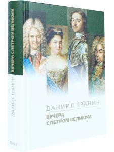 Вечера с Петром Великим