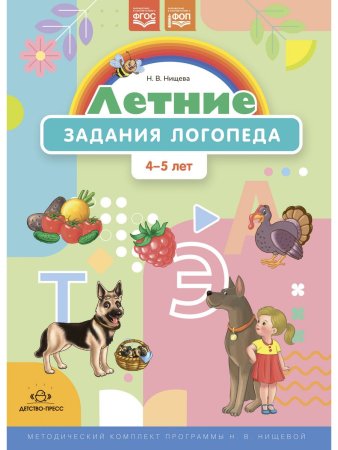 Летние задания логопеда (4-5 лет).Рабочая тетрадь. (Методический комплект программы Н. В. Нищевой.) ФОП. ФГОС.