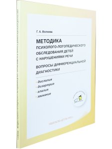 Методика психолого-логопедического обследования детей с нарушениями речи.Вопросы дифференциальной диагностики : учебно-методическое пособие. ФГОС.