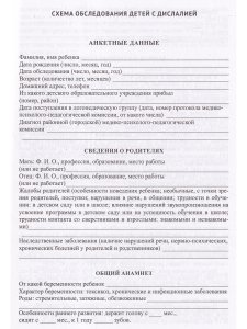 Методика психолого-логопедического обследования детей с нарушениями речи.Вопросы дифференциальной диагностики : учебно-методическое пособие. ФГОС.