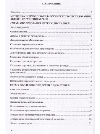Методика психолого-логопедического обследования детей с нарушениями речи.Вопросы дифференциальной диагностики : учебно-методическое пособие. ФГОС.