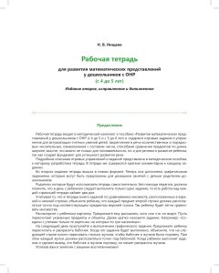 Рабочая тетрадь для развития математических представлений у дошкольников с ОНР (с 4 до 5 лет). ФГОС.Новая.