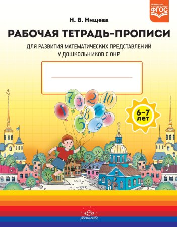 Рабочая тетрадь-ПРОПИСИ для развития математических представлений у дошкольников с ОНР (с 6 до 7 лет)ФГОС.
