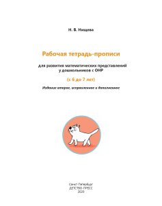 Рабочая тетрадь-ПРОПИСИ для развития математических представлений у дошкольников с ОНР (с 6 до 7 лет)ФГОС.