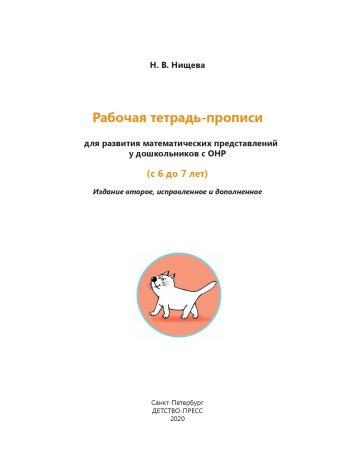 Рабочая тетрадь-ПРОПИСИ для развития математических представлений у дошкольников с ОНР (с 6 до 7 лет)ФГОС.